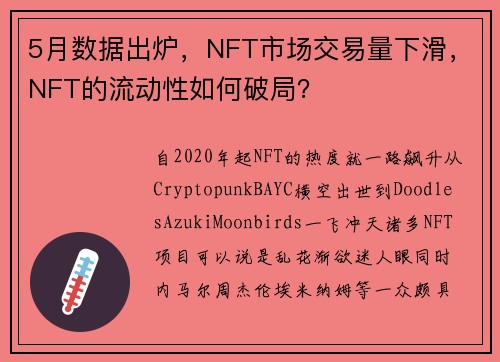 5月数据出炉，NFT市场交易量下滑，NFT的流动性如何破局？