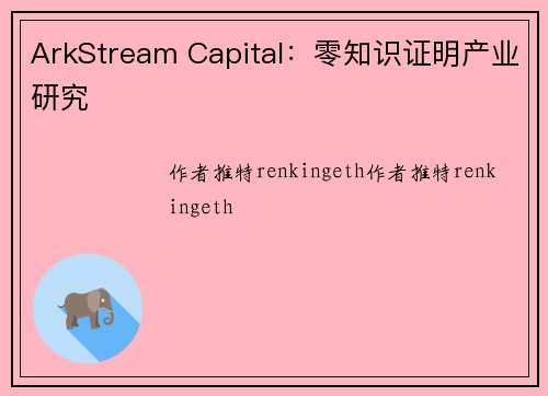 ArkStream Capital：零知识证明产业研究