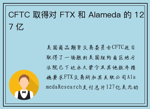 CFTC 取得对 FTX 和 Alameda 的 127 亿