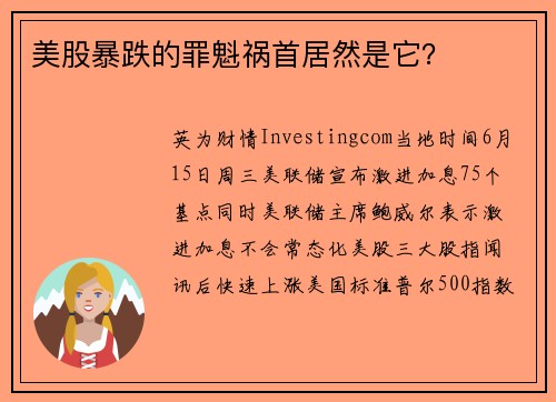 美股暴跌的罪魁祸首居然是它？ 