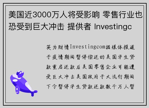 美国近3000万人将受影响 零售行业也恐受到巨大冲击 提供者 Investingcom