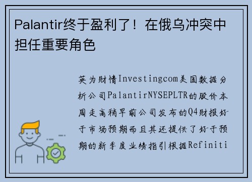 Palantir终于盈利了！在俄乌冲突中担任重要角色 