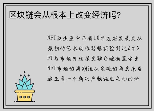 区块链会从根本上改变经济吗？