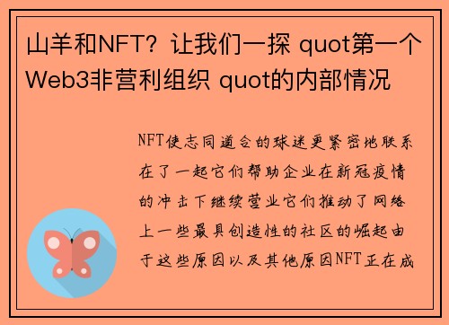 山羊和NFT？让我们一探 quot第一个Web3非营利组织 quot的内部情况