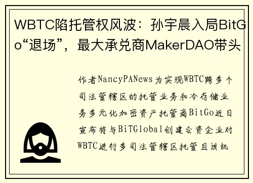 WBTC陷托管权风波：孙宇晨入局BitGo“退场”，最大承兑商MakerDAO带头“抗议”