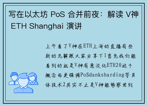 写在以太坊 PoS 合并前夜：解读 V神 ETH Shanghai 演讲