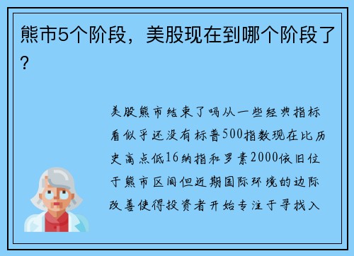 熊市5个阶段，美股现在到哪个阶段了？ 