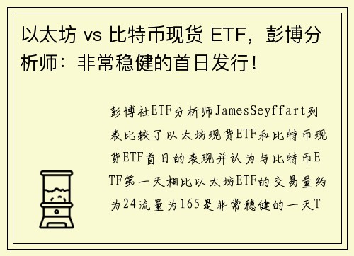 以太坊 vs 比特币现货 ETF，彭博分析师：非常稳健的首日发行！