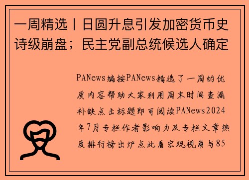 一周精选丨日圆升息引发加密货币史诗级崩盘；民主党副总统候选人确定；俄罗斯将加密货币挖矿合法化