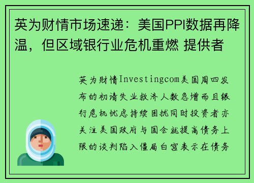 英为财情市场速递：美国PPI数据再降温，但区域银行业危机重燃 提供者 Investingcom