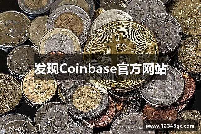 发现Coinbase官方网站